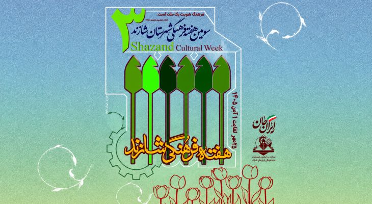 گفتگو با طراح پوستر هفته فرهنگی شازند